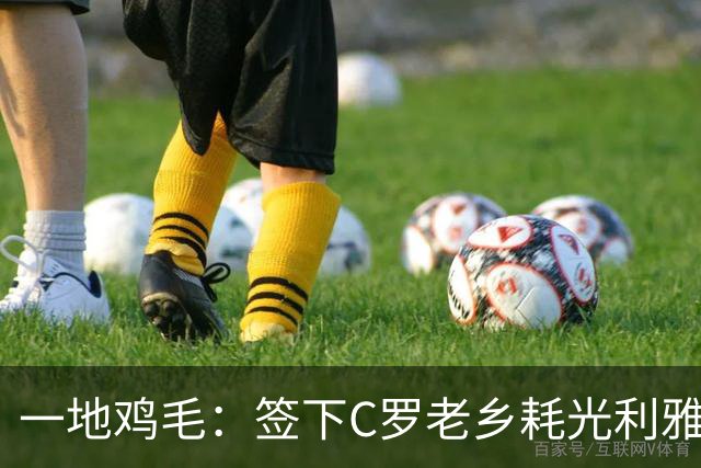 一地鸡毛：签下C罗老乡耗光利雅得胜利所有预算