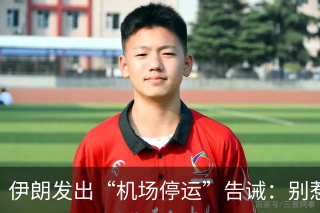 伊朗发出“机场停运”告诫：别惹我，不然你的小机场也要罢工！