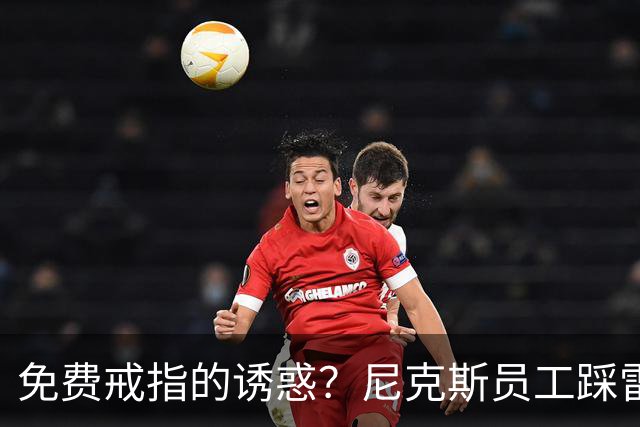 免费戒指的诱惑？尼克斯员工踩雷记