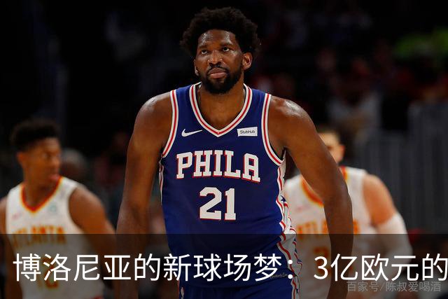 博洛尼亚的新球场梦：3亿欧元的足球神话