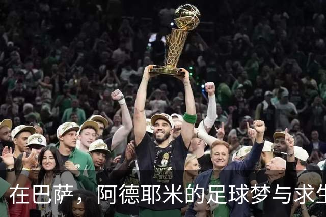 在巴萨，阿德耶米的足球梦与求生欲