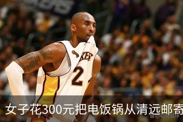 女子花300元把电饭锅从清远邮寄到广州，快递小哥感觉不对直奔派出所：300元都可以买个新的了；警方在锅里发现5万元现金，通知女子被诈骗