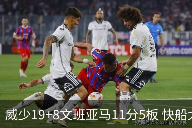 威少19+8文班亚马11分5板 快船大胜马刺40分