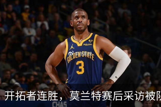 开拓者连胜，莫兰特赛后采访被队友“强抢”！