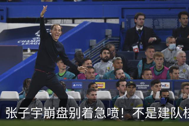 张子宇崩盘别着急喷！不是建队核心战术不匹配，个人技术也有问题