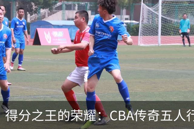 得分之王的荣耀：CBA传奇五人行