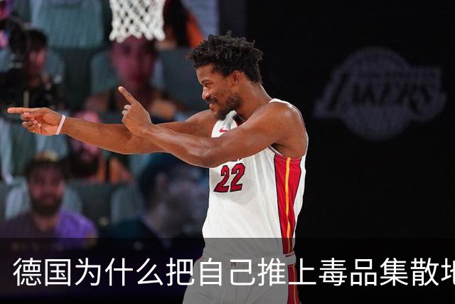 德国为什么把自己推上毒品集散地位置？