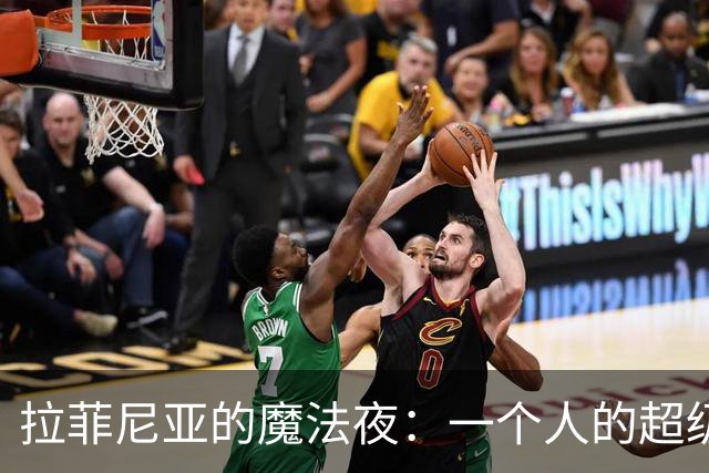 拉菲尼亚的魔法夜：一个人的超级晚会