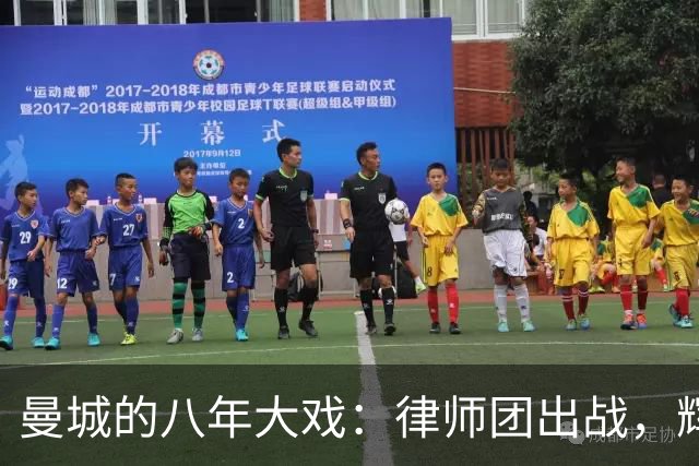 曼城的八年大戏：律师团出战，辉煌与危机的角力