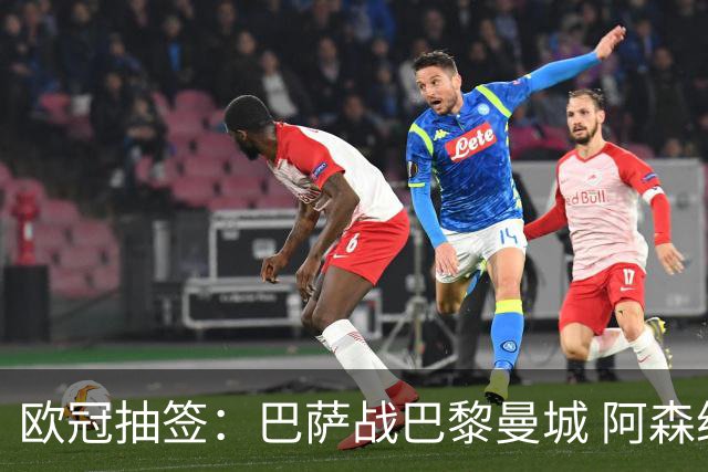 欧冠抽签：巴萨战巴黎曼城 阿森纳遇皇马拜仁 曼联死亡签 利物浦利好
