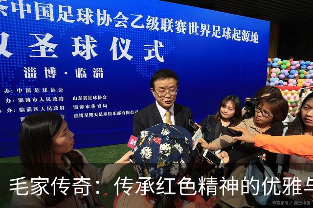 毛家传奇：传承红色精神的优雅与朴素