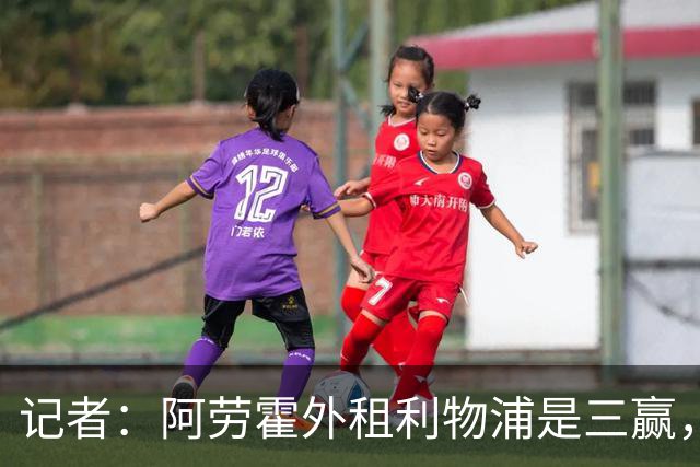 记者：阿劳霍外租利物浦是三赢，巴萨将在赛季结束后评估他的表现