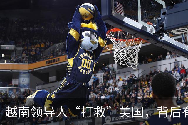 越南领导人“打救”美国，背后有何玄机？