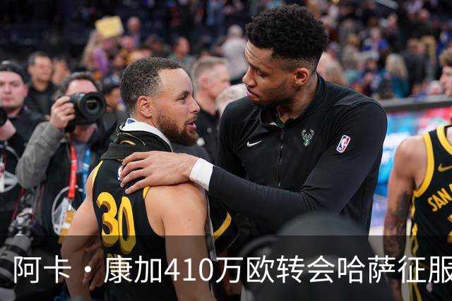 阿卡·康加410万欧转会哈萨征服，告别根特
